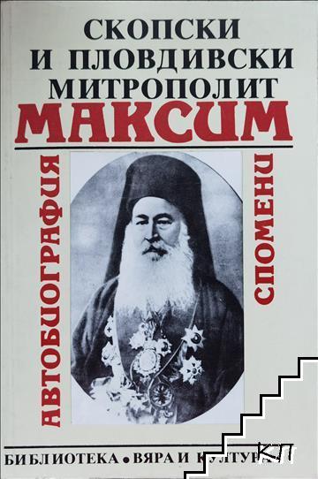 Скопски и Пловдивски митрополит Максим