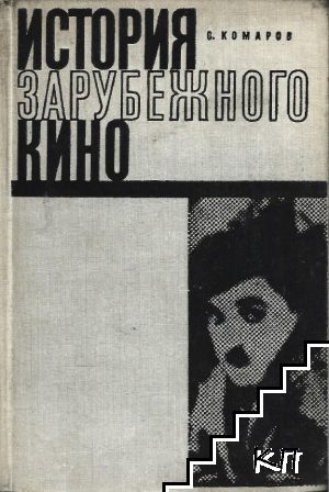 История зарубежного кино