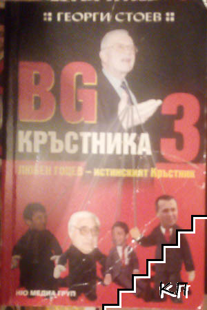 BG Кръстника. Книга 3: Любен Гоцев - истинският Кръстник