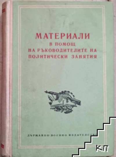 Материали в помощ на ръководителите на политически занатия