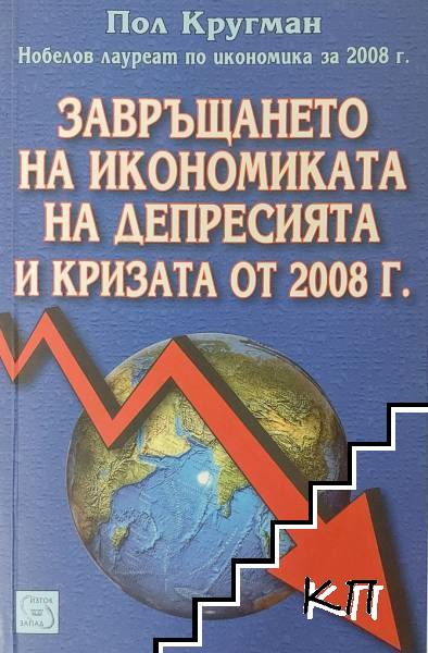 Завръщането на икономиката на депресията и кризата от 2008 г