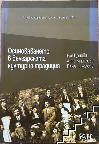 Осиновяването в българската културна традиция