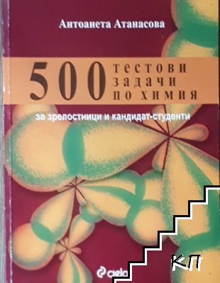 500 тестови задачи по химия за зрелостници и кандидат-студенти