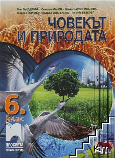 Човекът и природата за 6. клас