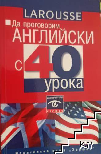 Да проговорим английски с 40 урока