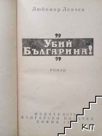 Убий българина! (Допълнителна снимка 1)