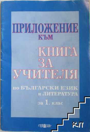 Приложение към книга за учителя по български език и литература за 1. клас