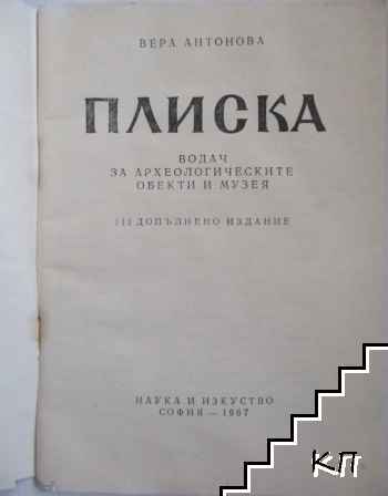 Плиска - снимка 1