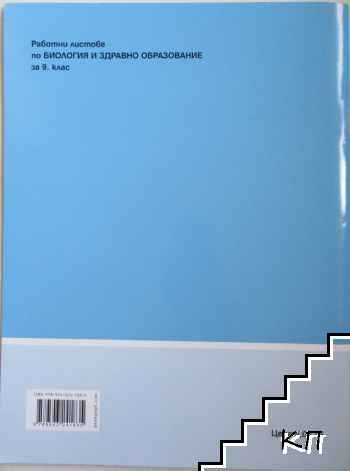 Работни листове по Биология и здравно образование за 9. клас (Допълнителна снимка 3)