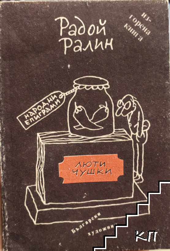 Люти чушки Люти чушки