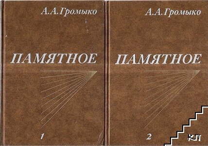 Памятное. Книга 1-2