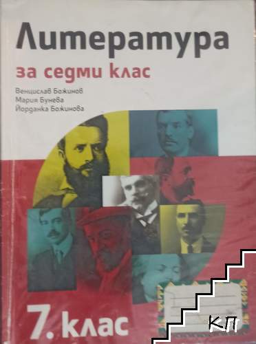 Литература за 7. клас