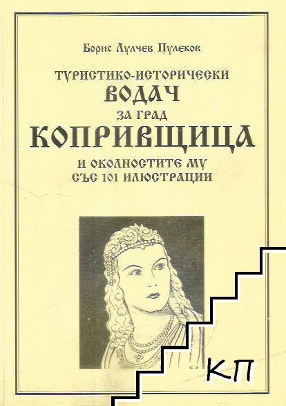 Туристико-исторически водач за град Копривщица и околностите му със 101 илюстрации