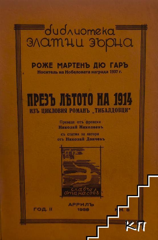 Презъ лятото на 1914