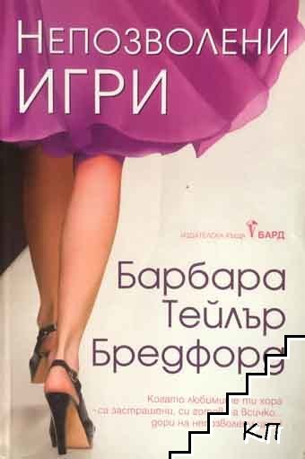 Непозволени игри