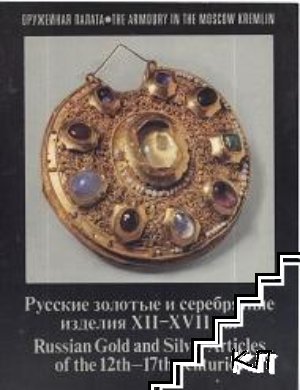 Русские золотые и серебряные изделия XII-XVII вв.