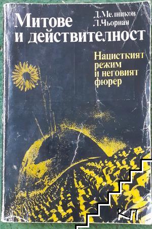 Митове и действителност: Нацисткият режим и неговият фюрер