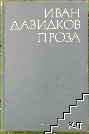 Проза: Далечни бродови, Къшей хляб за пътника, Вечерен разговор с дъжда