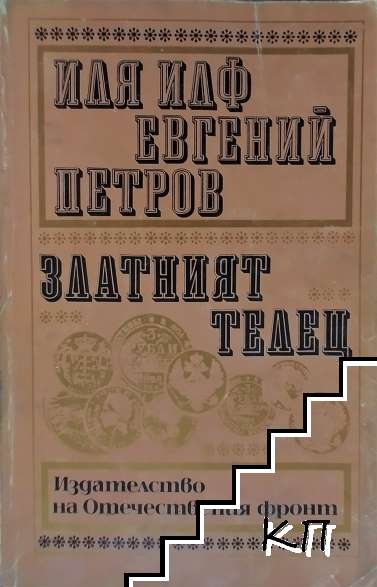 Златният телец