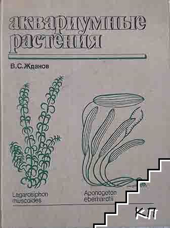 Аквариумные растения