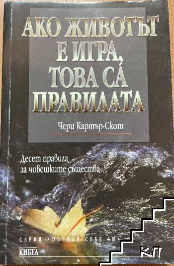 Ако животът е игра, това са правилата