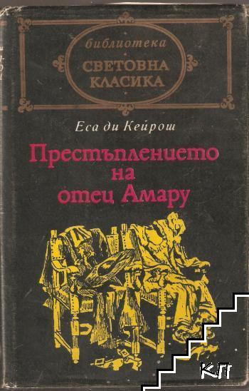 Престъплението на отец Амару