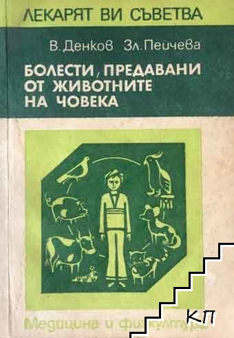 Болести, предавани от животните на човека