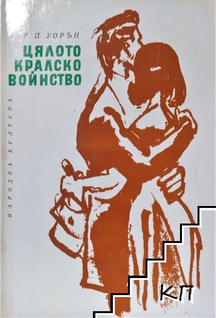 Цялото кралско войнство