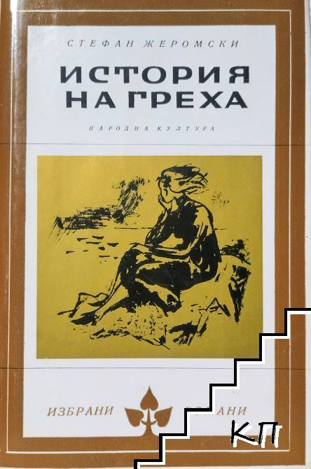 История на греха