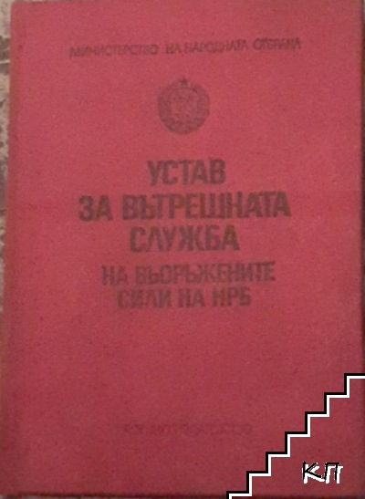 Устав за вътрешната служба на въоръжените сили на НРБ