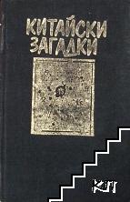 Китайски загадки