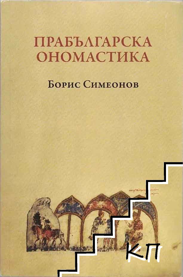 Прабългарска ономастика