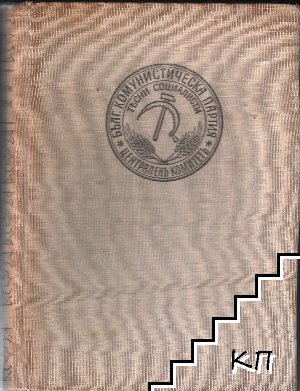 Бележити българи. Очерци в седем тома. Том 5: 1923-1944