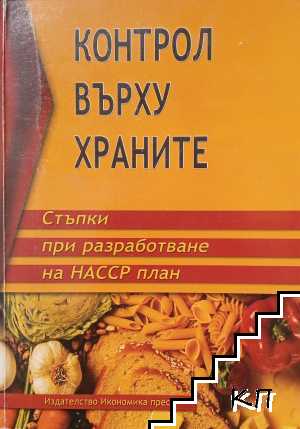 Контрол върху храните: Стъпки при разработване на НАССР план