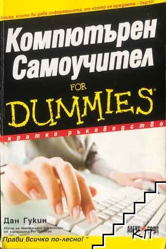 Компютърен самоучител for Dummies