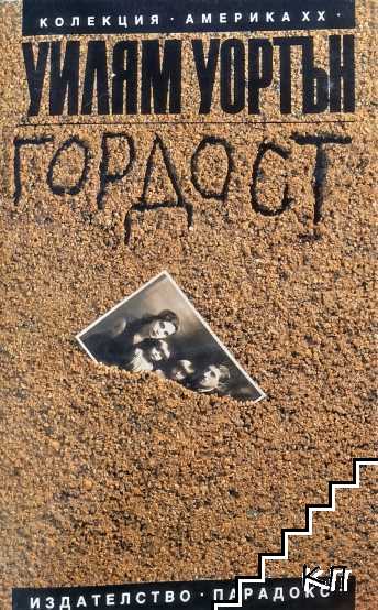 Гордост