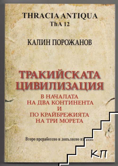 Тракийската цивилизация в началата на два континента и по крайбрежията на три морета