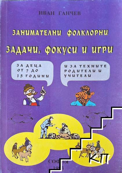 Занимателни фолклорни задачи, фокуси и игри