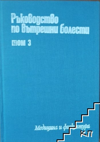 Ръководство по вътрешни болести. Том 3