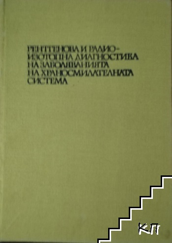 Рентгенова и радиоизотопна диагностика на заболяванията на храносмилателната система