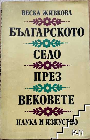 Българското село през вековете