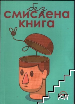 Безсмислената книга