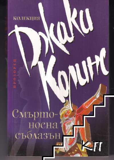 Смъртоносна съблазън
