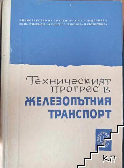 Техническият прогрес жерезопъгния транспорт. Сборник от лекции в помощ на слушателите в народните университети в жерезопътния транспорт