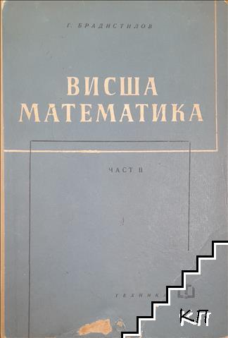Висша математика. Част 2