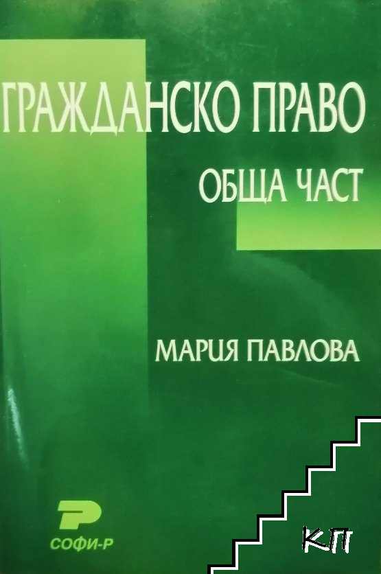 Гражданско право. Обща част