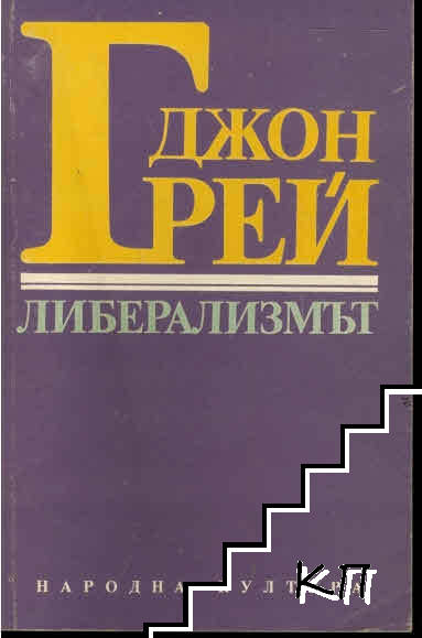 Либерализмът