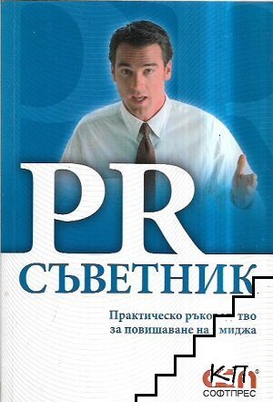 PR съветник