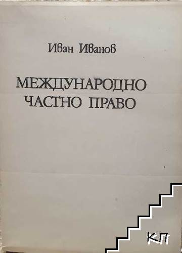 Международно частно право