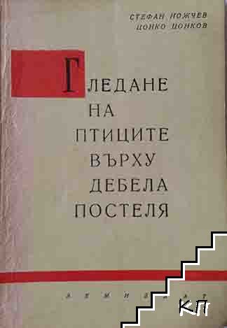 Гледане на птици върху дебела постеля